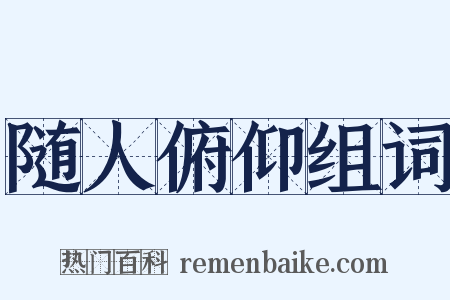 随人俯仰组词是什么意思的图片